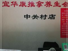 -宜华康盲人按摩(中关村店)