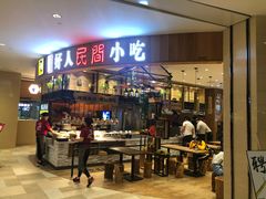 门面-好人民间小吃·番茄鱼酸菜鱼(木渎悠方店)