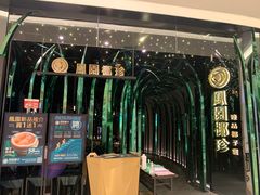 门面-凤园椰珍·臻品椰子鸡(保利时光里店)