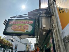 -澳门长洲糯米糍(柯打苏沙街店)