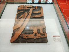 -鼓浪屿国际刻字艺术馆