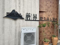 -蘑界·野生菌火锅(深业上城店)