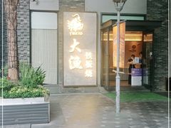 -大渔铁板烧(花园道店)