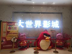 -大世界影城(无锡江南大悦城IMAX激光店)