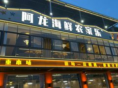 -阿龙海鲜农家乐·三亚老字号(海棠湾店)