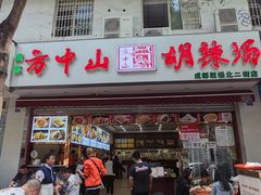 门面-方中山胡辣汤(成都首店)