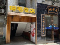 -细毛私家菜总店