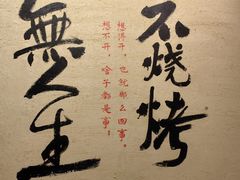 -贰醒·私房小院烧烤 (太古里店)