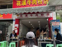 -花溪牛肉粉(八鸽岩店)