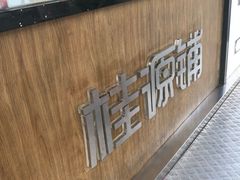 -桂桂茶(金谊广场店)