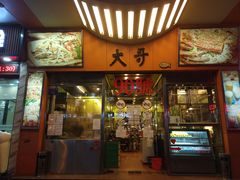 门面-大哥餐厅(西城花园店)