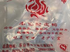 -王浩儿纪六孃甜皮鸭(乐山总店)