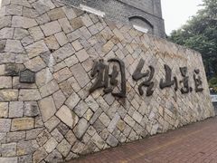 -烟台山景区