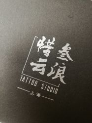 -極致刺青TATTOO STUDIO 私人订制