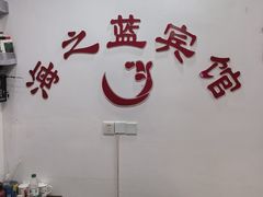 -海之蓝宾馆(苏州拙政园店)