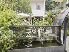 -云里小坐·小院里·团建·宴请·下午茶(三圣乡店)