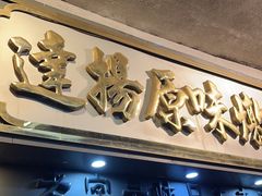-達揚原味燉品(文明路店)