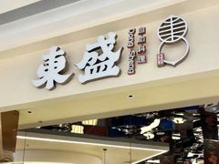 -東盛炭烤自助料理(玄武招商花园城店)