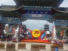 -云南民族村
