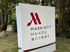 -海口万豪·大堂吧·望海吧.日落海景·下午茶·奶茶·咖啡·轻食·蛋糕·鸡尾酒·清吧