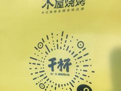 -木屋烧烤(白石洲店)
