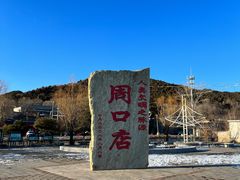 -周口店北京人遗址公园