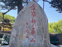 -妙峰山风景名胜区