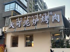 -大可泥炉烤肉(中街店)