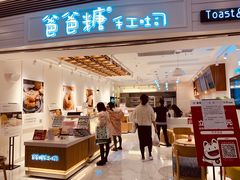 门面-爸爸糖吐司面包(重庆解放碑英利大融城店)