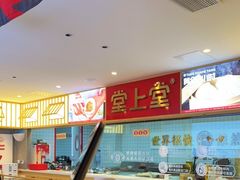 -堂上堂(益民街店)