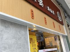 门面-八婆婆烧仙草(中山路店)