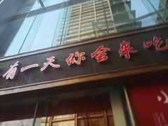 门面-小龙坎老火锅(北京三里屯店)