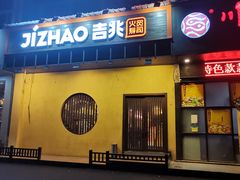 门面-吉兆手握寿司(车公庙店)