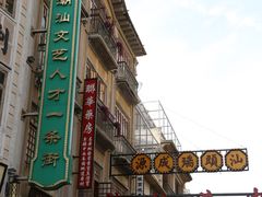 -汕头市小公园