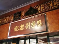 -恩宁刘福记(东华东路店)