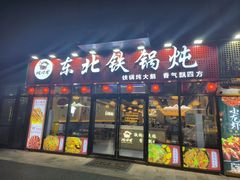 -炖四方东北铁锅炖·烧烤小龙虾(中豪国际店)