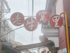 -老牛窝里(总店)