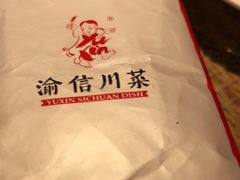 -渝信川菜 · 川味家常菜(长安店)