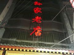 门面-毅祥斋老孙家泡馍(北院门鼓楼店)