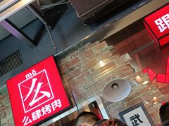 等位区-么肆烤肉·中式自助·烤肉大排档(街道口季佳PAI店)