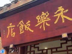 -永乐饭店