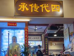 -芋包王闽南茶楼(八市店)