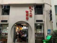 -蒋六十八梯眼镜面(狮子坪店)