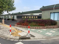 -上海卫家角息园有限公司