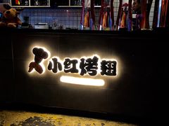 门面-小红烤翅(傅厚岗店)