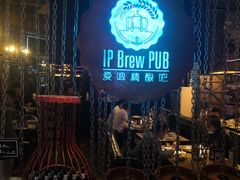 -爱啤精酿·民谣酒馆(滨江店)