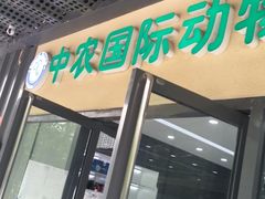 -中农国际动物医院24小时·猫科·骨科·急重症中心