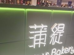 -蒲缇烘焙(铁西万象汇店)
