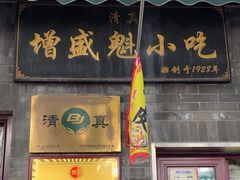 -增盛魁小吃店
