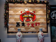门面-金陵暴走小龙虾·迷踪蟹(凯德MALL店)